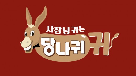 사장님 귀는 당나귀 귀.jpg