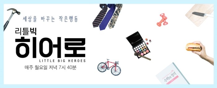 리틀빅 히어로.jpg