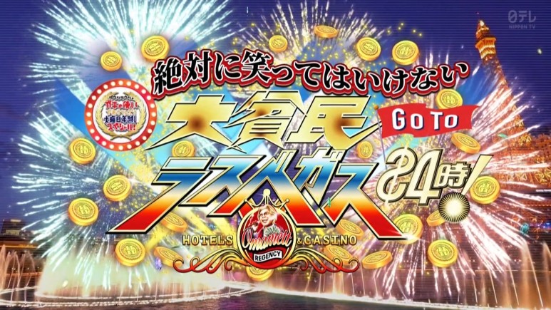 ダウンタウンのガキの使いやあらへんで_2020_12_31_大晦日年越しSP絶対に笑ってはいけない大貧民GoToラスベガス_mp4_20210106_1.jpg