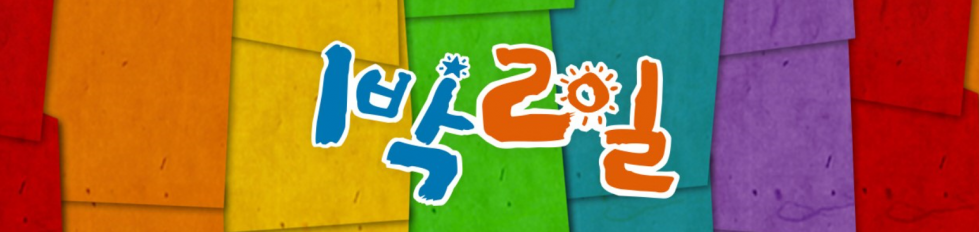1박2일.png
