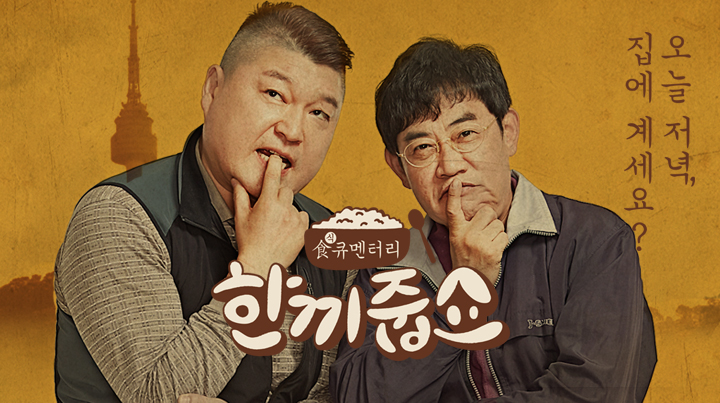 한끼줍쇼.jpg