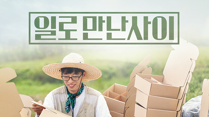 일로만난사이.jpg