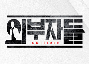 외부자들.jpg