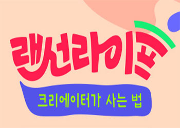 랜선라이프.jpg