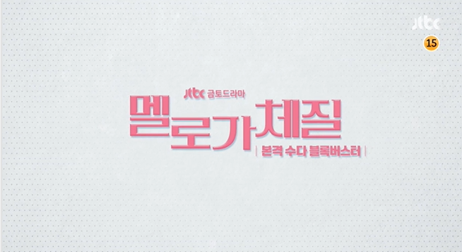 멜로가 체질.png