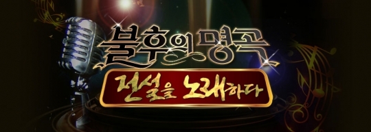 불후의 명곡.jpg