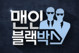 맨인블랙박스.jpg
