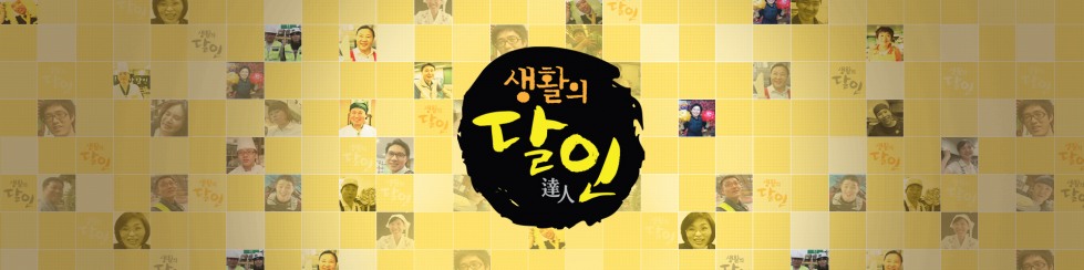 생활의 달인.jpg