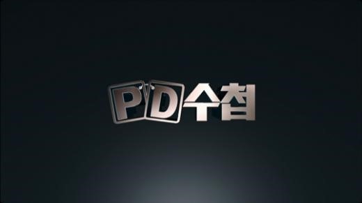 PD수첩.jpg