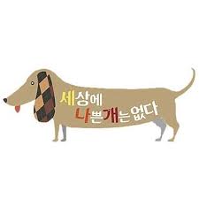 세상에 나쁜 개는 없다.jpg
