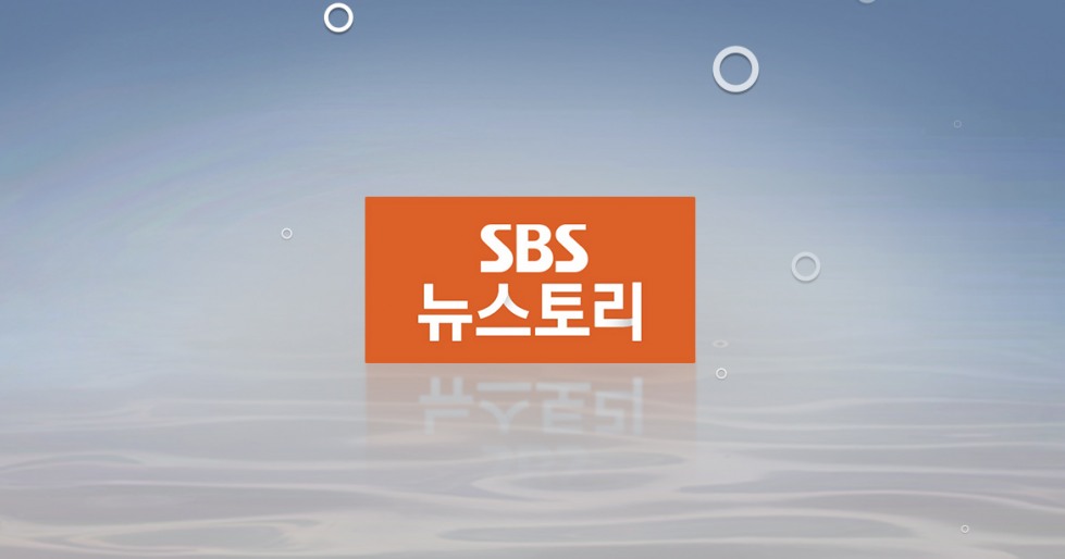 SBS 뉴스토리.jpg