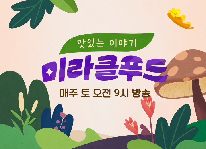 맛있는 이야기 미라클 푸드.jpg