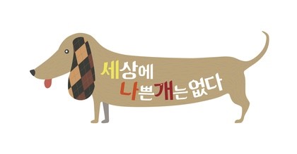 세상에 나쁜 개는 없다.jpg