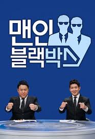 맨 인 블랙박스.jpg