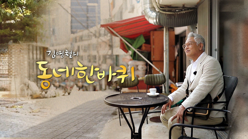 김영철의 동네 한 바퀴.jpg