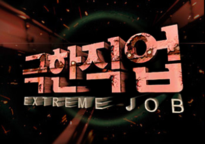 극한직업.png
