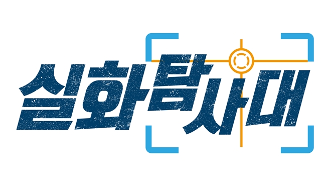 실화 탐사대.jpg
