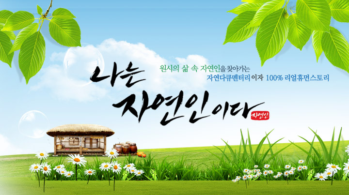 나는 자연인이다.jpg