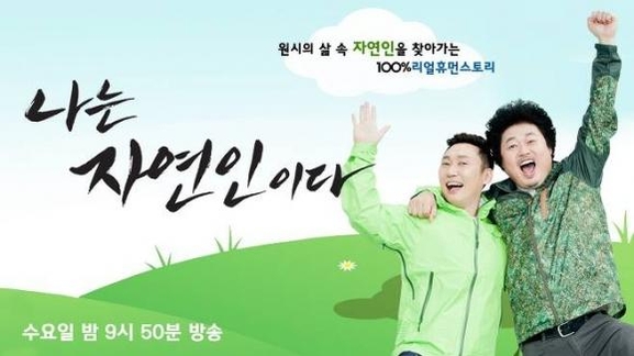 나는 자연인이다.jpg