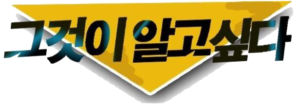 그것이 알고싶다.png