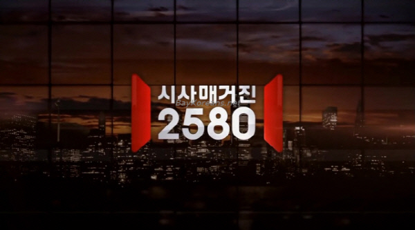 시사매거진 2580.jpg