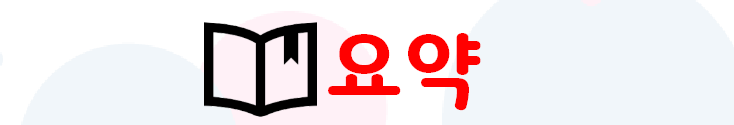 요약이요.png