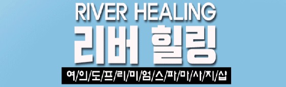 리버힐링1.jpg