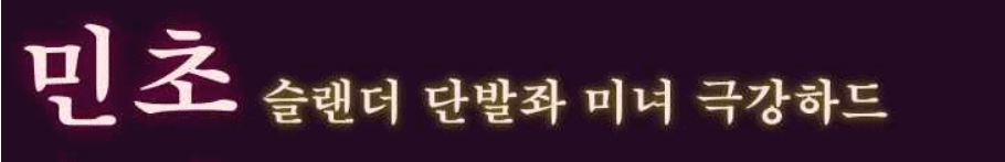 민초.png