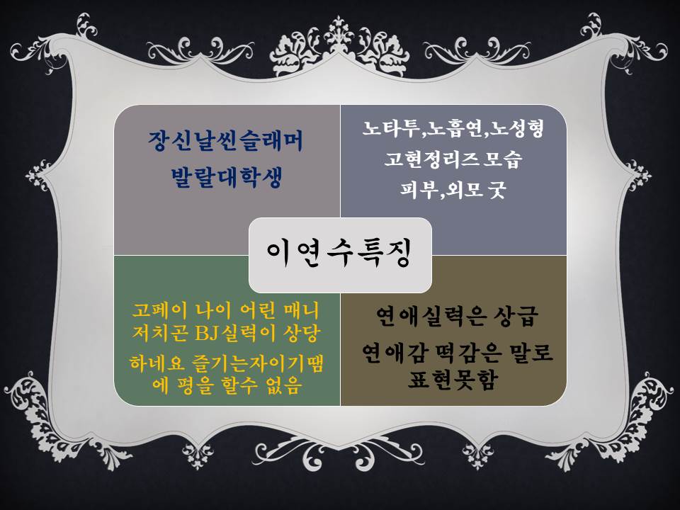 이연수특징.jpg