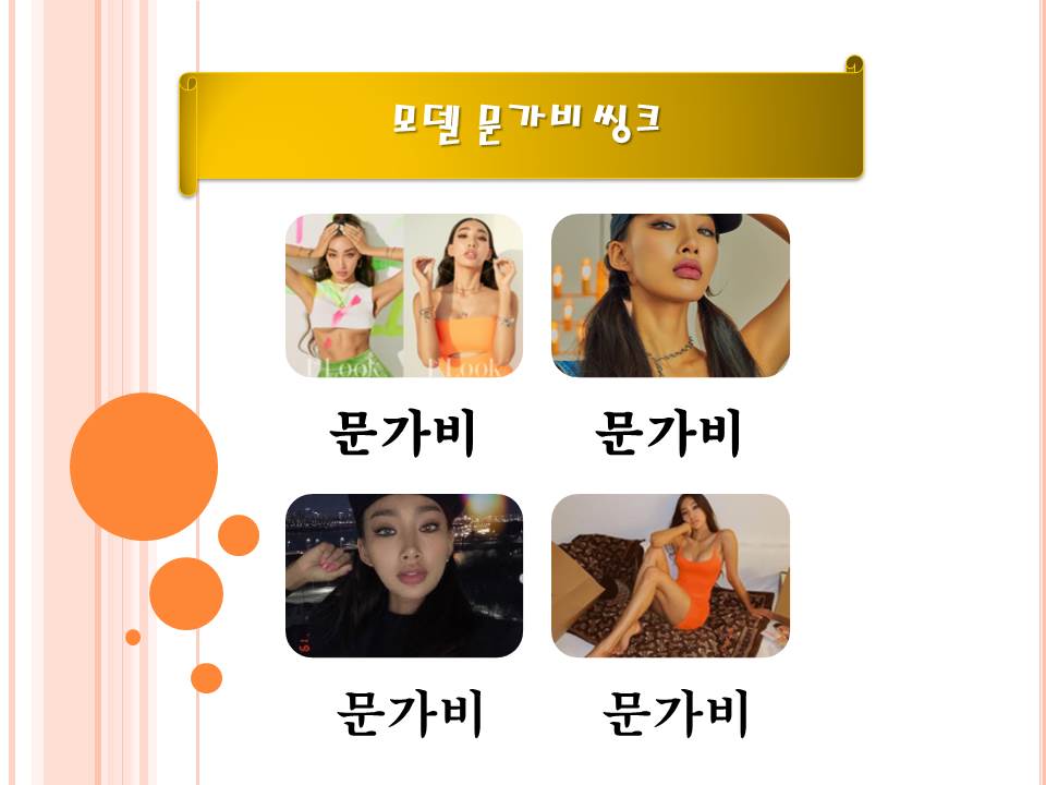 모델 문가비.jpg