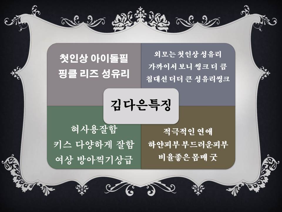 김다은특징.jpg