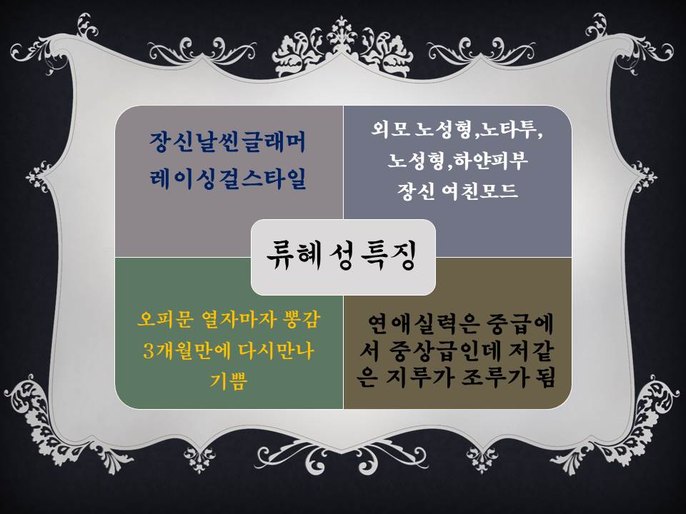 류혜성특징.jpg