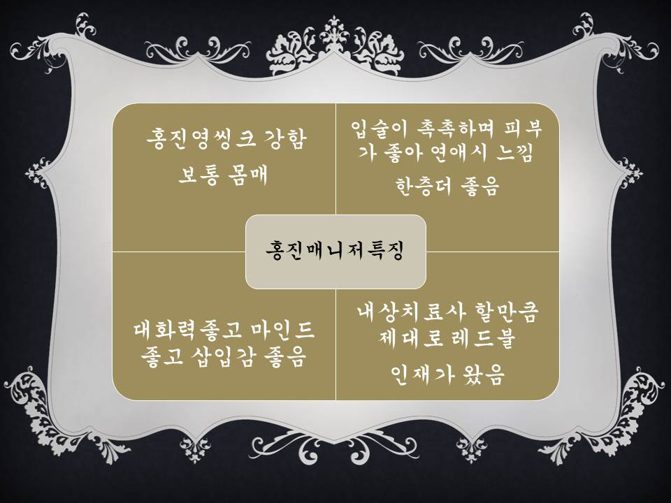 홍진특징.jpg