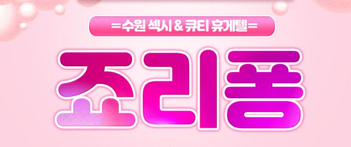 죠리퐁.JPG