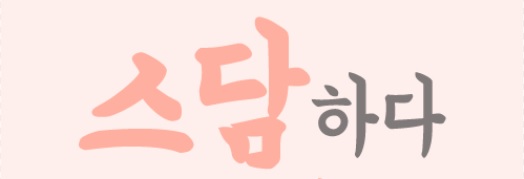 스담메인.jpg