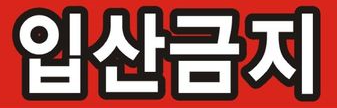 입산금지.PNG