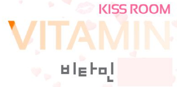 비타민.PNG
