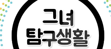 탐구생활.PNG