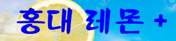 홍대레몬.png