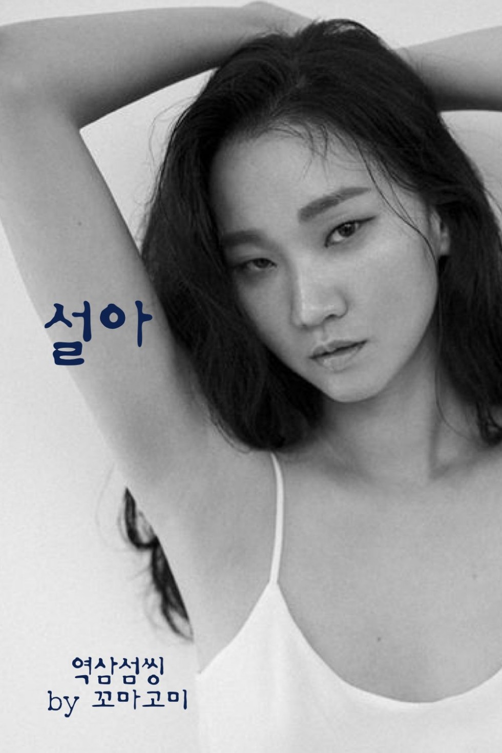 MC-설아.002.jpg