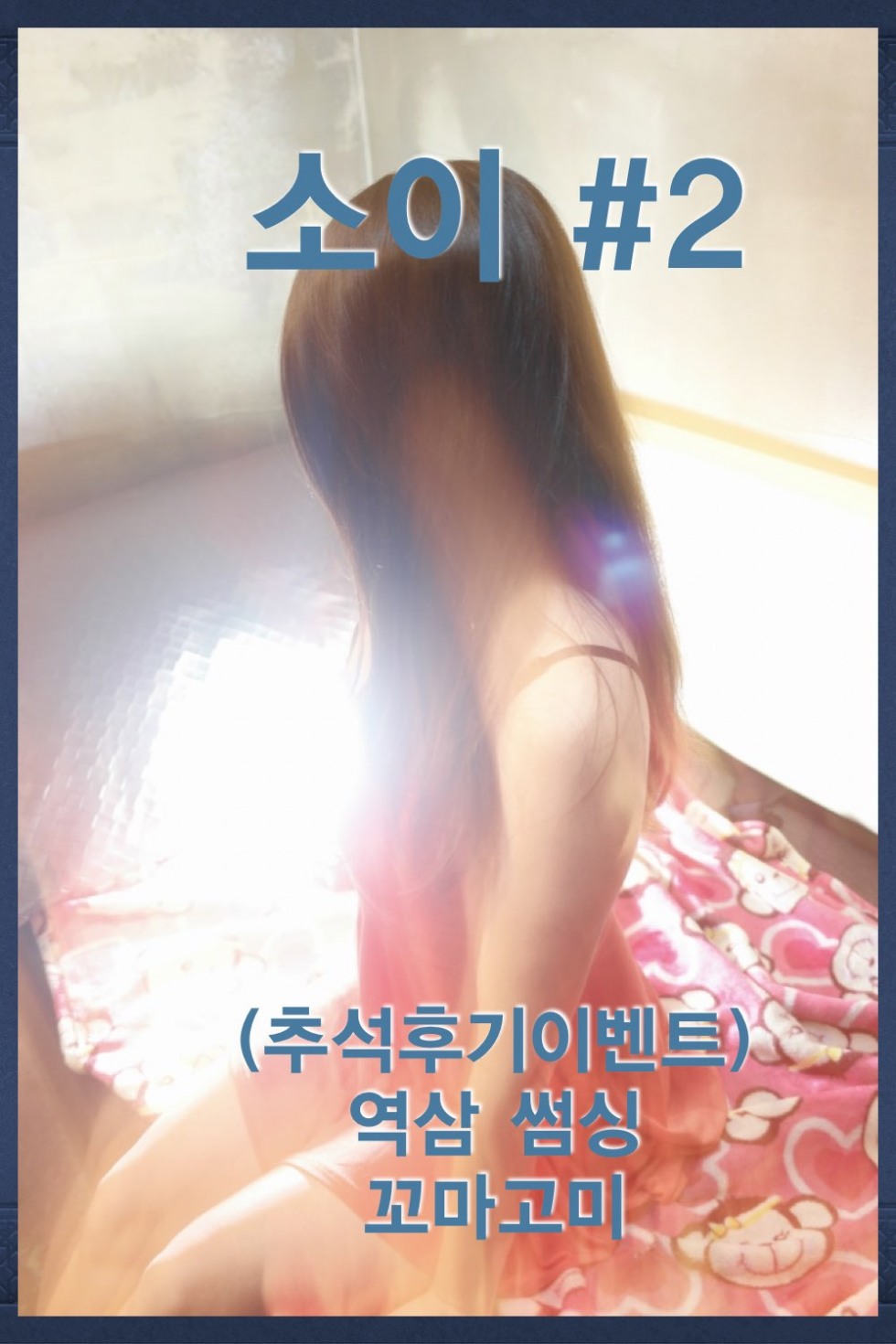 섬씽-소이2.001.jpg