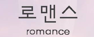 로맨스.PNG