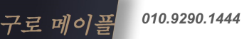 수정됨_구로메이플.png