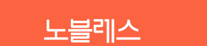 노블레스.PNG