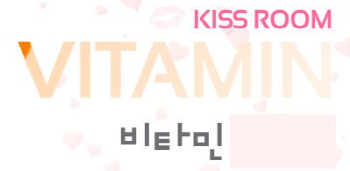 비타민.PNG