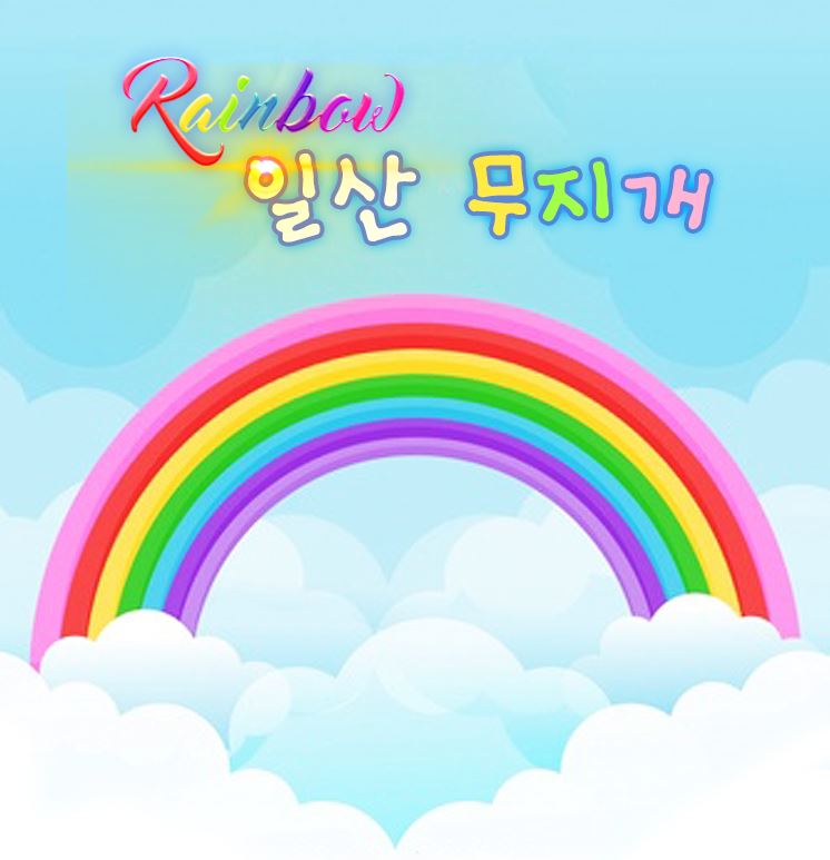 무지개.JPG