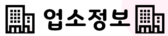 업소정보.png