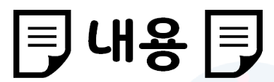 내용.png