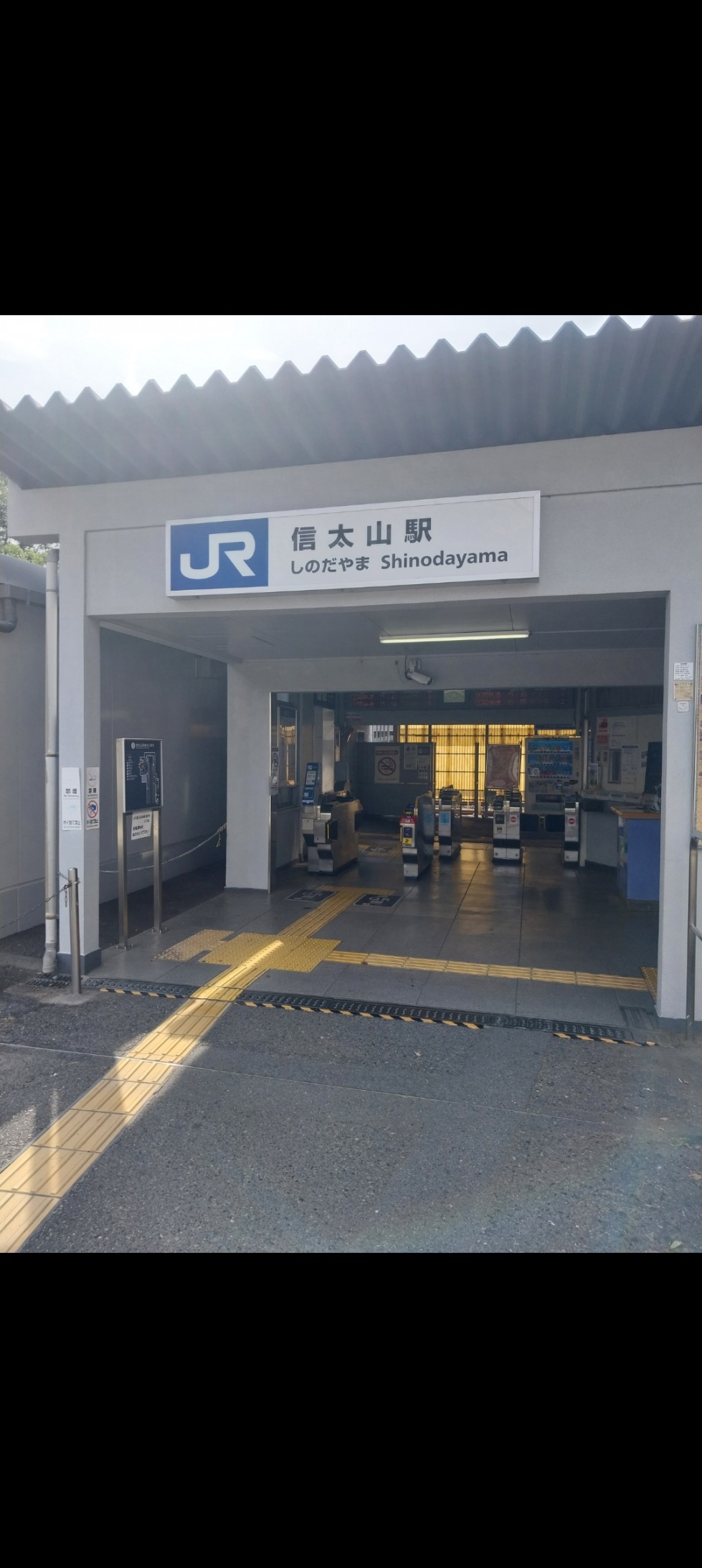 JR시노다야마역.jpg