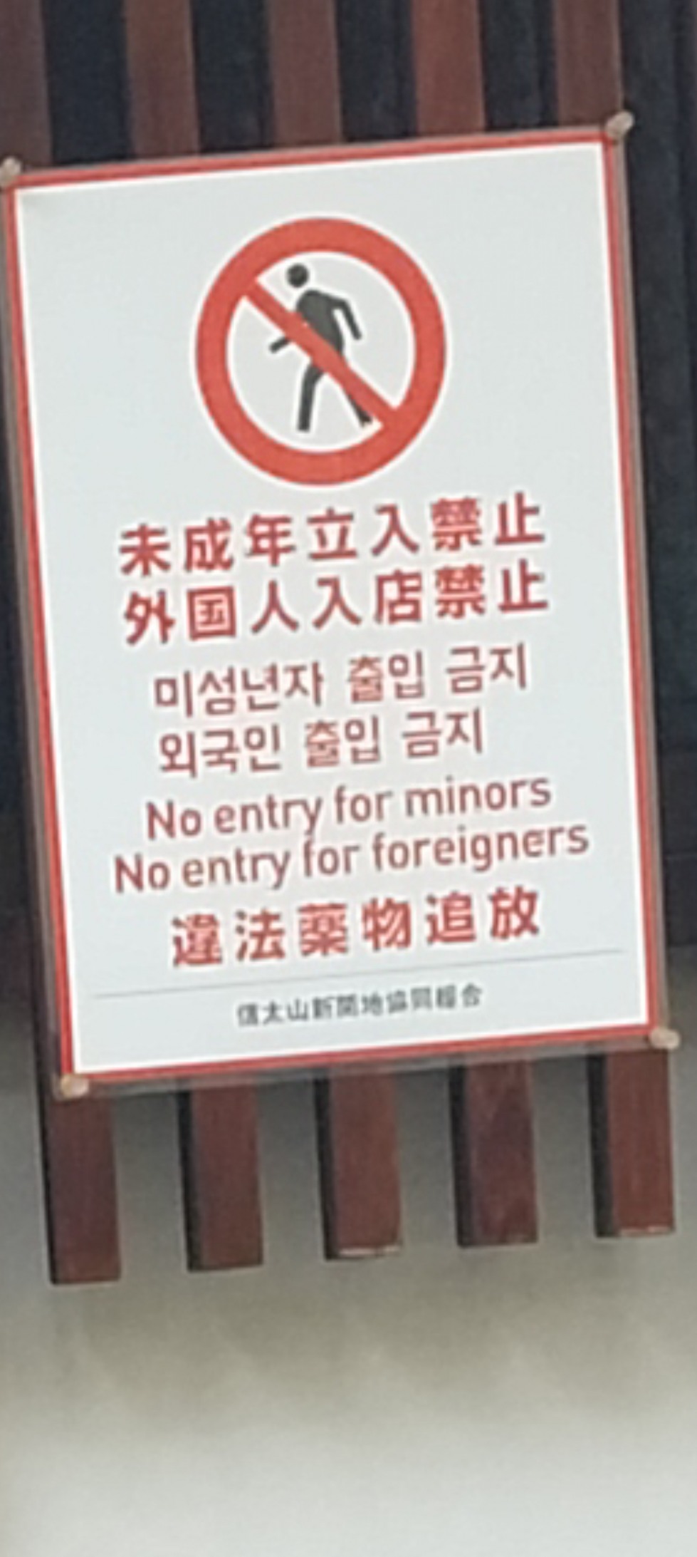 외국인출입금지.jpg